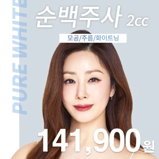 유앤아이 독일산 스킨보톡스 2cc 순백주사 이벤트