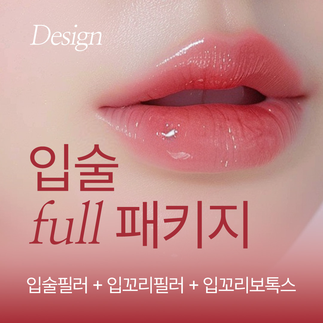 입술필러는 디자인_입술필러 FULL 패키지