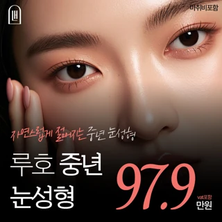 루호 중년 눈성형 