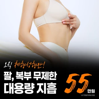 팔, 복부 무제한 대용량 지방흡입