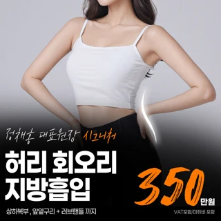 시그니처 회오리 지방흡입 