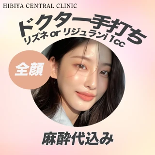 ドクター手打ち|リジュランジェネリック(リズネ)or リジュランi 1cc|麻酔代込み