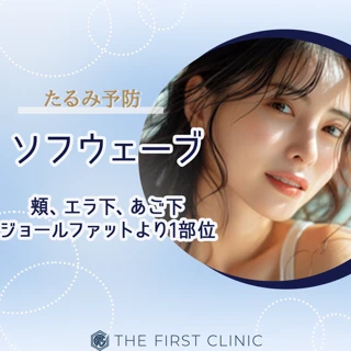 ソフウェーブ|頬コケしにくい皮膚のたるみ予防ハイフで満足できなかった方