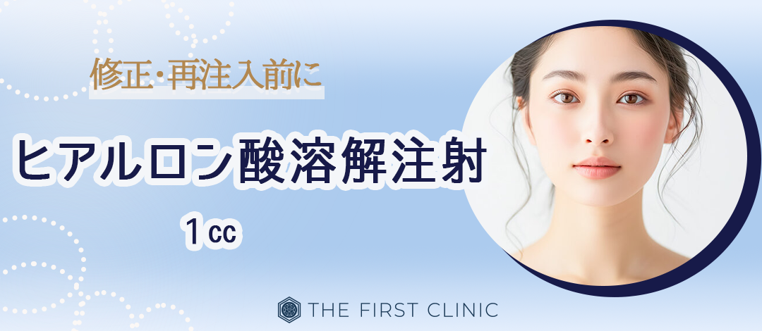 ヒアルロン酸溶解注射｜1cc｜修正・再注入前に◎ | THE FIRST CLINIC