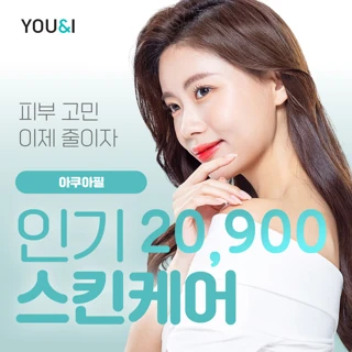 유앤아이 인기 스킨케어 이벤트