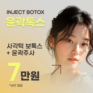 윤곽톡스
