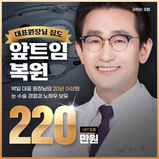박일 대표원장 수술_앞트임 복원