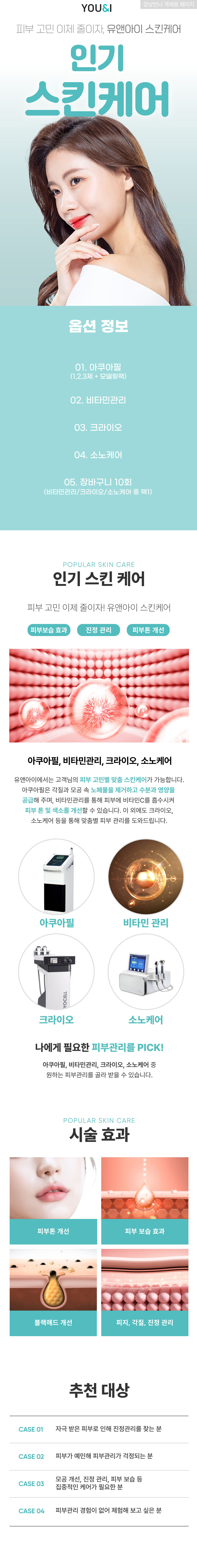 피부 고민 이제 그만, 유앤아이 첫방문 및 일반방문 고객 대상 스킨케어