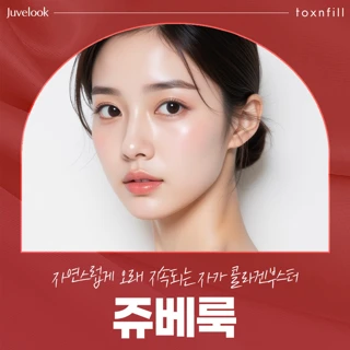 자연스럽게 오래 지속되는 자가 콜라겐부스터 쥬베룩