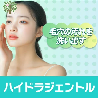 ハイドラジェントル|毛穴の黒ずみ改善!汚れをしっかり落としてお肌の土台ケア
