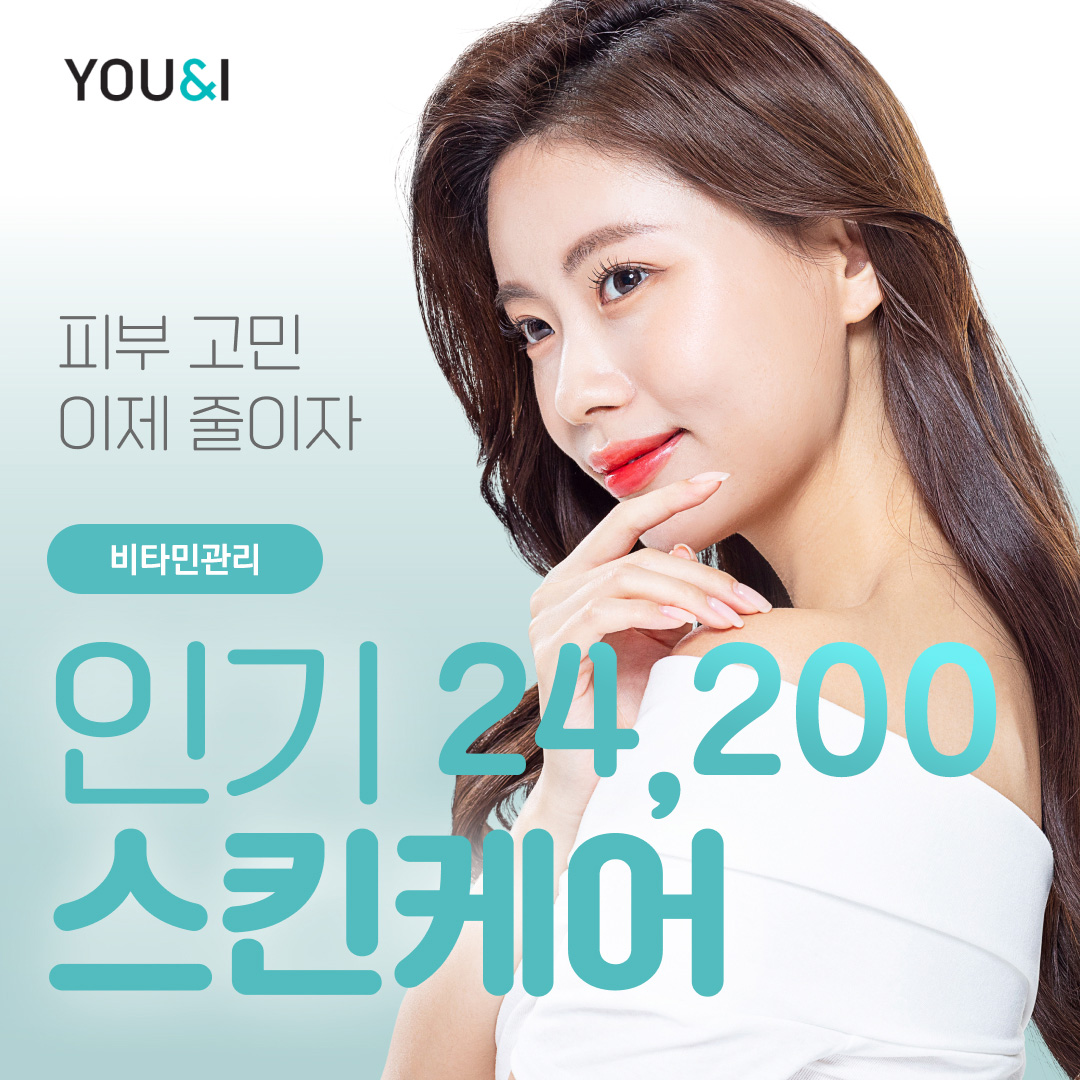 유앤아이 비타민관리, 크라이오, 소노케어 이벤트