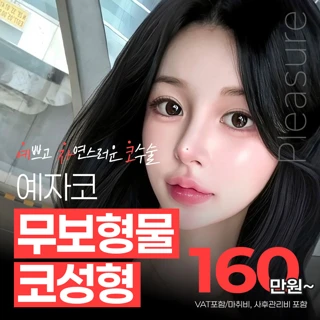 예쁘고 자연스러운 예자코 - 무보형물 코성형 