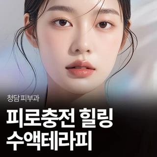 청담 피부과_피로충전 힐링_수액테라피