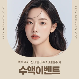 백옥주사,신데렐라주사,마늘주사_수액이벤트