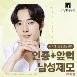 인중 앞턱 남성제모