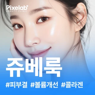 콜라겐으로 채우다, 쥬베룩 스킨&볼륨