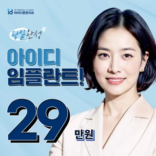 당일완성 편안한 임플란트