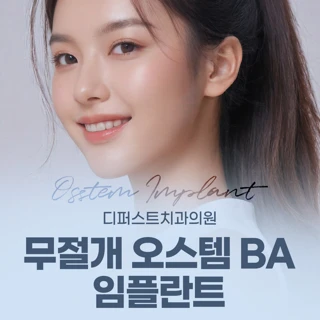 무절개 오스템 BA 임플란트