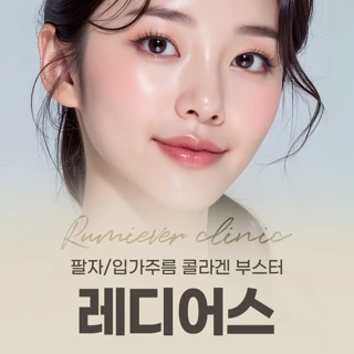 팔자_입가주름 콜라겐 부스터 레디어스