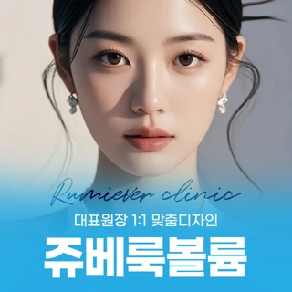 쥬베룩볼륨 대표원장 1대1 맞춤디자인