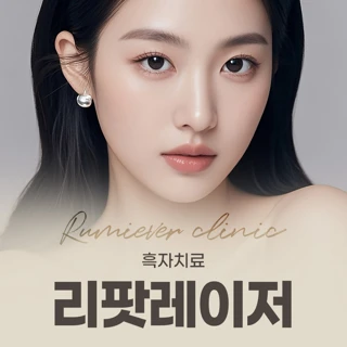 흑자치료 리팟레이저