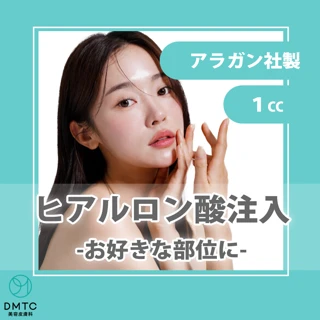 アラガン社|ヒアルロン酸1cc|お好きな部位に注入可