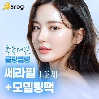 바로그 촉촉 매끈 물광필링 쎄라필 1.2제&모델링팩