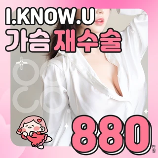 아이노유 가슴재수술