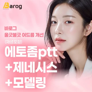 바로그 여드름 개선_재생포함_에토좀 ptt&제네시스&모델링1회