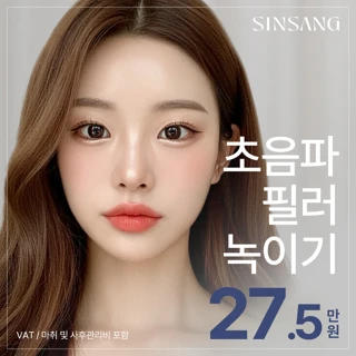 신상 초음파 필러녹이기