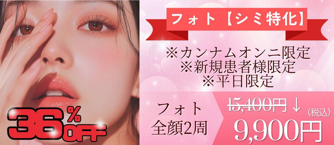 平日限定】フォト全顔2周｜シミ特化の515波長 | こまちクリニック