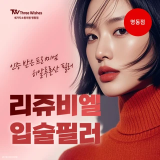 프리미엄필러 리쥬비엘로 예쁜입술만들기 입술필러