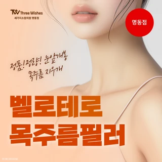정품 정량 눈앞개봉 벨로테로 TW목주름필러