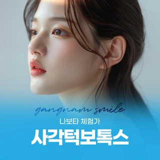나보타 체험가 사각턱보톡스