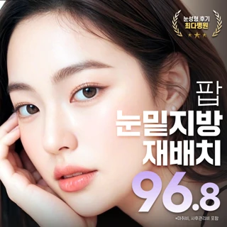 팝 격막강화 눈밑지방재배치