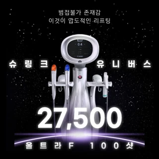 강력한 초음파 리프팅 슈링크 유니버스 울트라F 