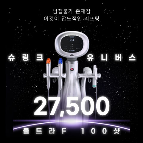 강력한 초음파 리프팅 슈링크 유니버스 울트라F 