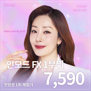 유앤아이 첫방문 인모드 리프팅 이벤트