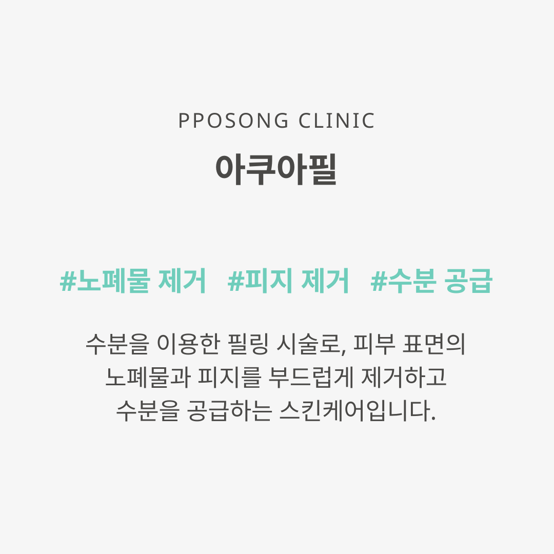 아쿠아필(Aqua Peel)은 수분을 이용한 필링 시술로, 피부 표면의 노폐물과 피지를 부드럽게 제거하고 수분을 공급하는 스킨케어 방법입니다.
일반적인 필링과 달리 강한 화학적 성분을 사용하지 않고, 진공 흡입 + 수용성 용액을 이용해 피부를 깨끗하게 정리하는 게 특징입니다.