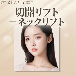 【曜日限定】切開リフト+ネックリフト 木畑Drフルオーダー