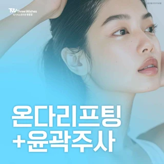 정품 정량 눈앞개봉 세가지소원 온다리프팅 and 윤곽주사