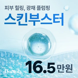 스킨부스터_리쥬란힐러 쥬베룩 스킨바이브 레디어스_신사닥터스 피부과전문의
