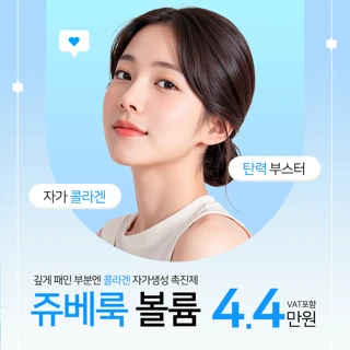 쥬베룩_쥬베룩볼룸_오직볼륨만_콜라겐으로 채우자