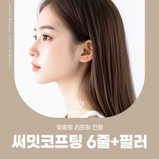 써밋코프팅 6줄&필러