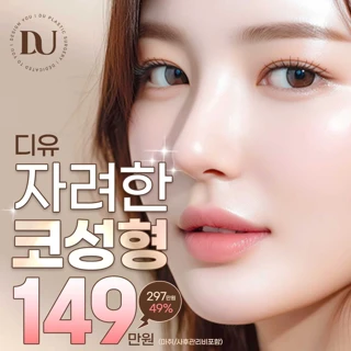 디유 자려한코성형