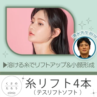 糸リフト4本|清水先生