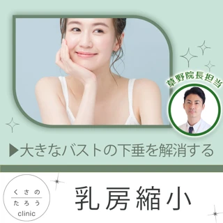 乳房縮小｜草野院長