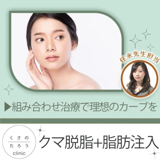 クマ脱脂+脂肪注入|住永先生