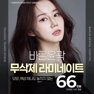 바른윤곽 무삭제 라미네이트 