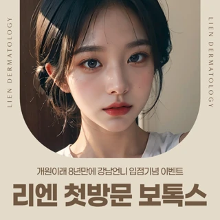 리엔 첫방문 보톡스